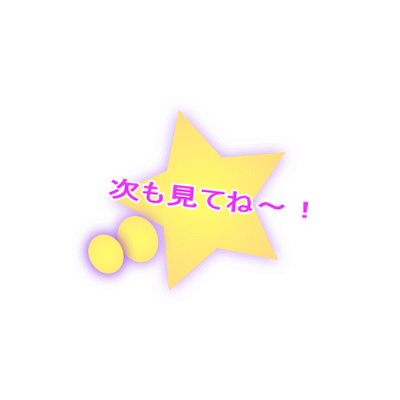 次も見てね〜!