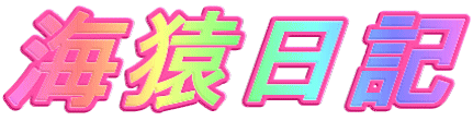 海猿日記