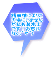 諸事情によりこ の場にいません が私も潜水士 です!お忘れ なく(^∀^)