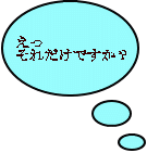 えっ それだけですか?