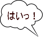はいっ!