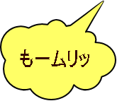 もームリッ