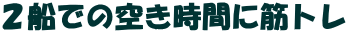 �Q�D�ł̋󂫎��Ԃɋ؃g��