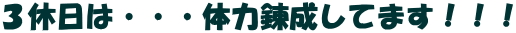�R�x���́E�E�E�̗͘B�����Ă܂��I�I�I