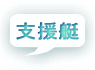 支援艇