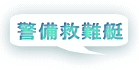 警備救難艇