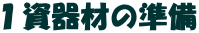 �P����ނ̏���