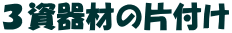 �R����ނ̕Еt��