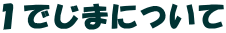 �P�ł��܂ɂ���