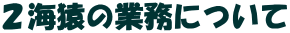 �Q�C���̋Ɩ��ɂ���