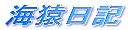 説明: 説明: 説明: 説明: \\landisk\disk\でじま船内LAN\200:各班\210:管理班\03業務\02広報\012海猿日記(長崎保安部ホームページ用)\海猿日記 29年\290113dejima shinnen\logo1.gif