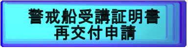 警戒船受講証明書 　 再交付申請