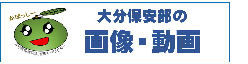 大分海上保安部の画像・動画