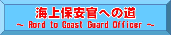 海上保安官への道