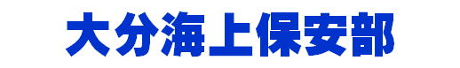 タイトル大分海上保安部