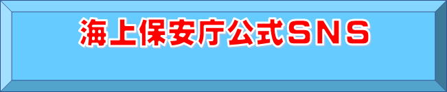 海上保安庁公式ＳＮＳ
