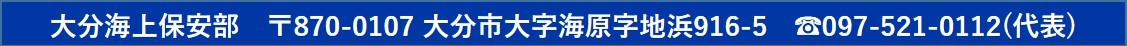 大分海上保安部の住所・電話番号