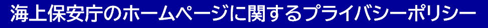 海上保安庁のホームページに関するプライバシーポリシー
