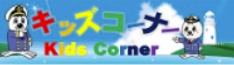 かいほキッズコーナー