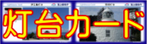 灯台カード