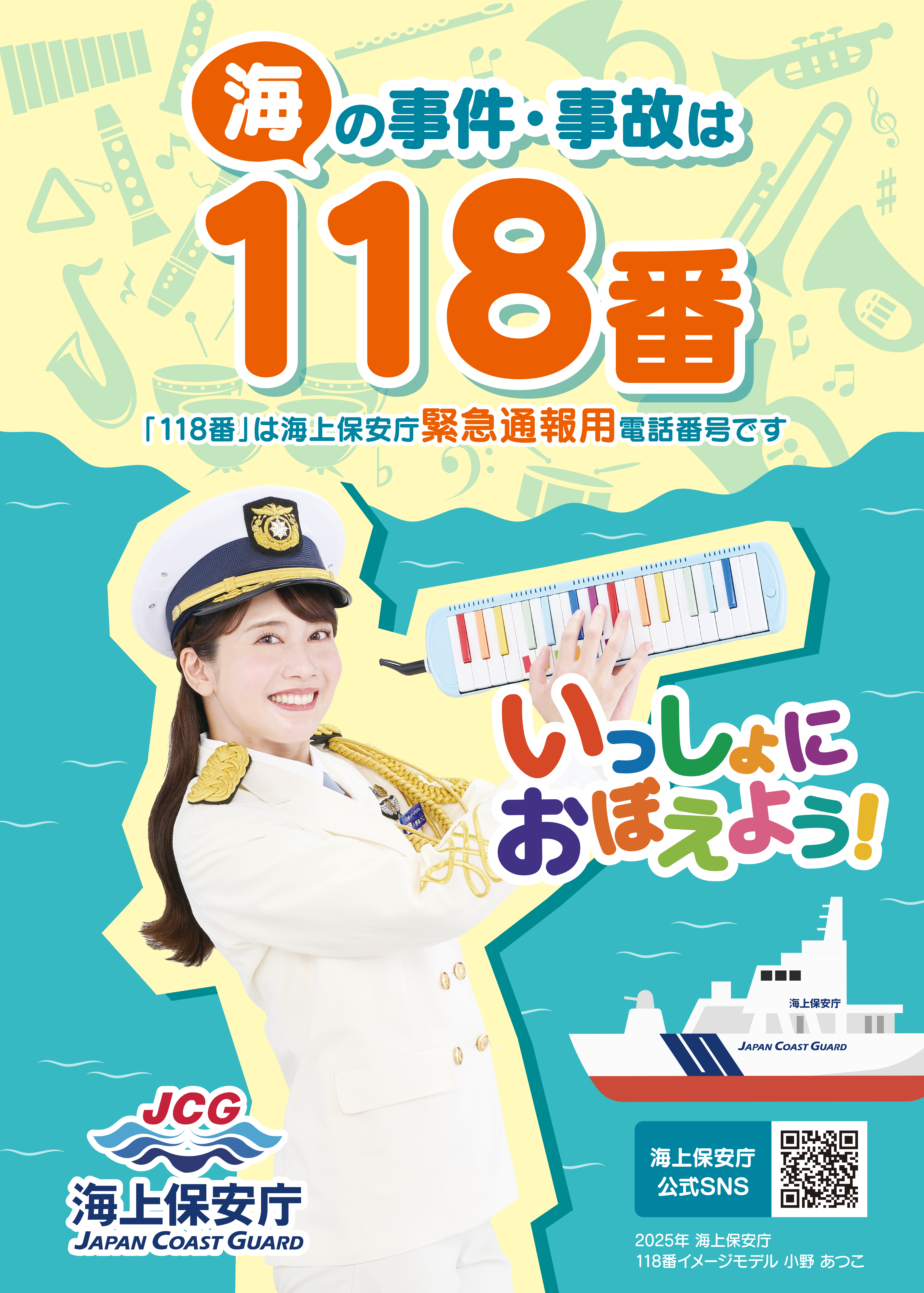 海上保安庁ポスター