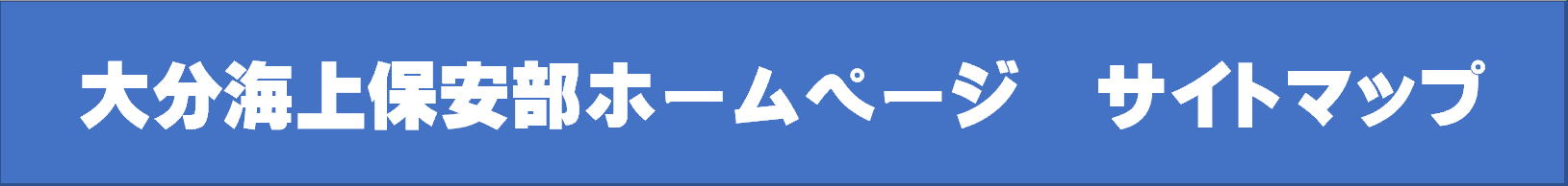 大分海上保安部ホームページサイトマップ