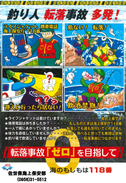 磯釣り事故防止のために