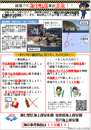 磯場での海中転落事故多発