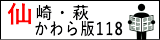 仙崎萩かわら版１１８