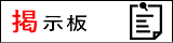 掲示板