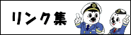 リンク集