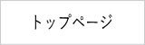 トップページ