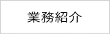 業務紹介