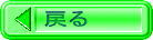 �߂�