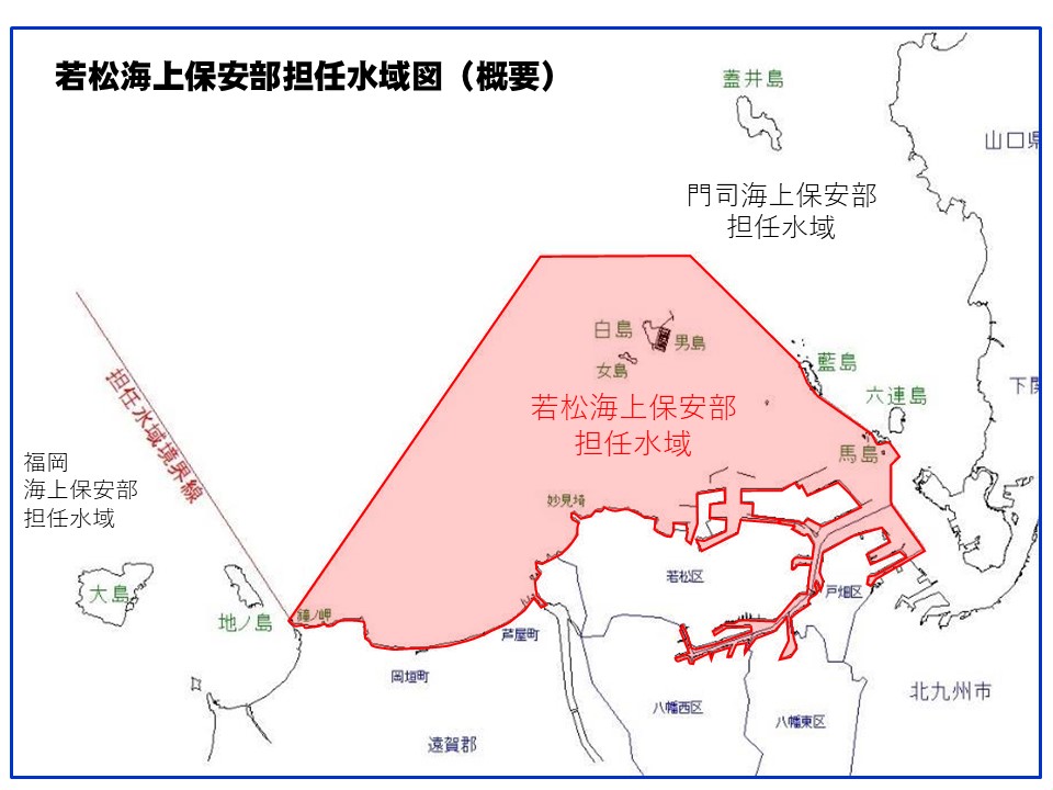 若松海上保安部の担任水域図