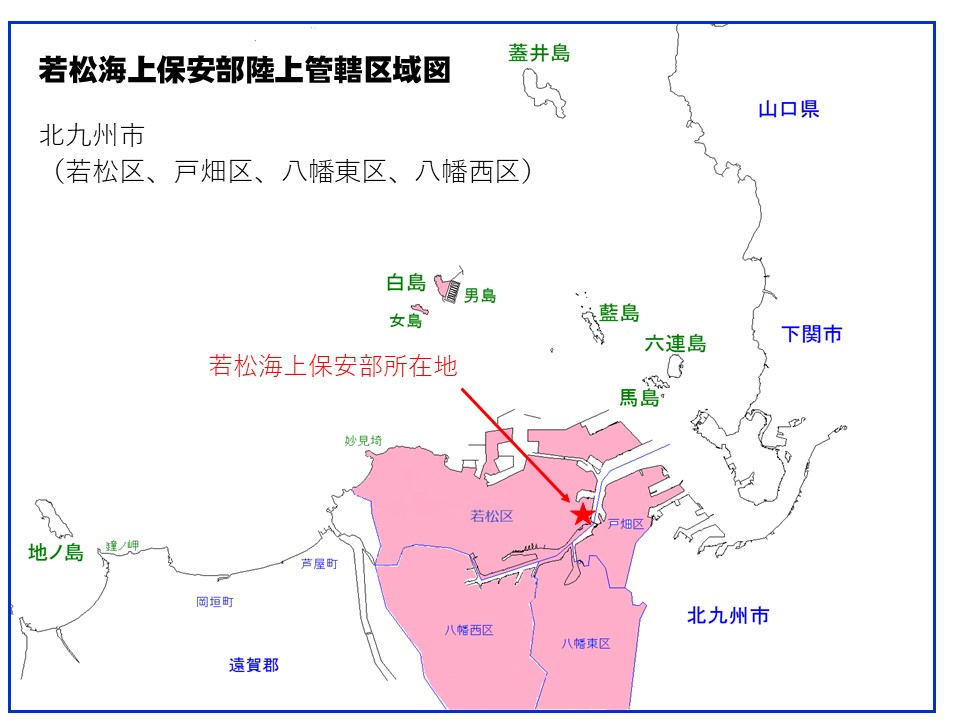 若松海上保安部の陸上管轄区域図