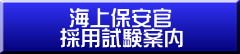 海上保安官採用試験案内