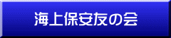 海上保安友の会