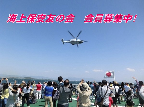 海上保安友の会会員募集中