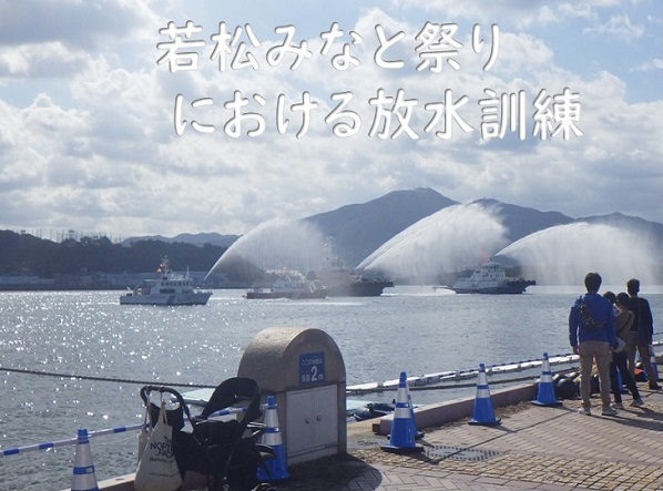 若松港まつりにおける放水訓練の様子