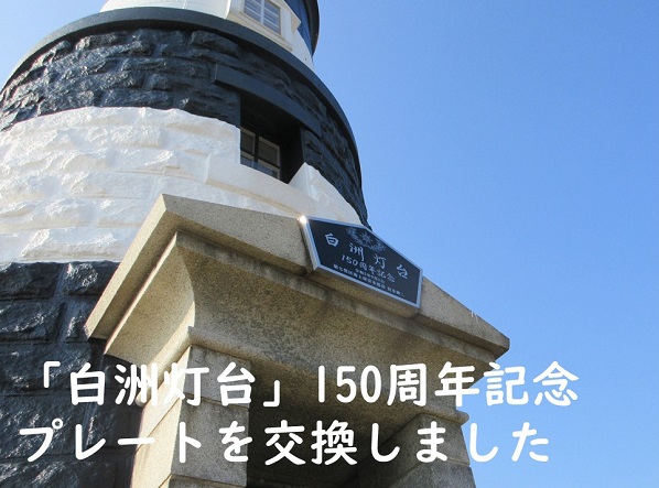 白洲灯台に設置した150周年記念プレートの写真