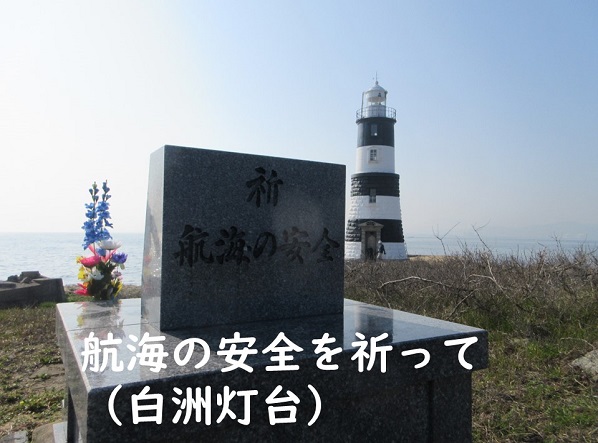 白洲灯台付近にある航海安全を祈念した石碑の写真