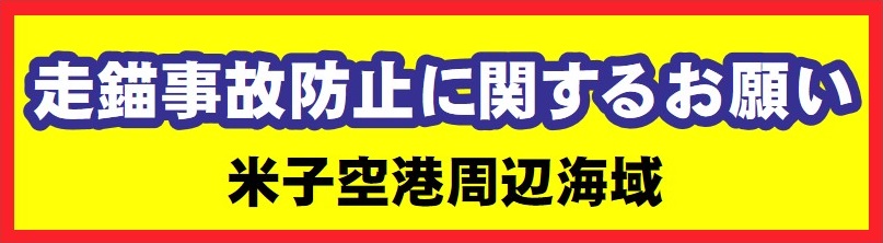 走錨事故防止に関するお願い　米津空港周辺海域