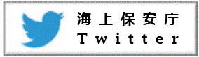 海上保安庁Twitter