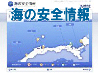 海の安全情報