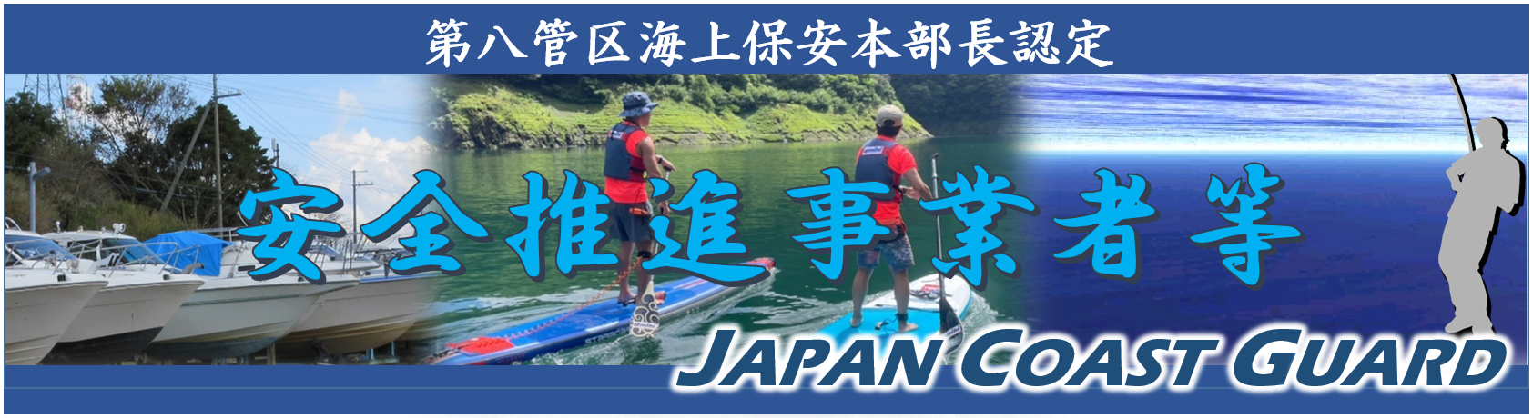 安全推進事業者等