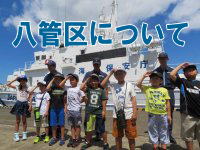 八管区について