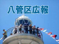 八管区広報