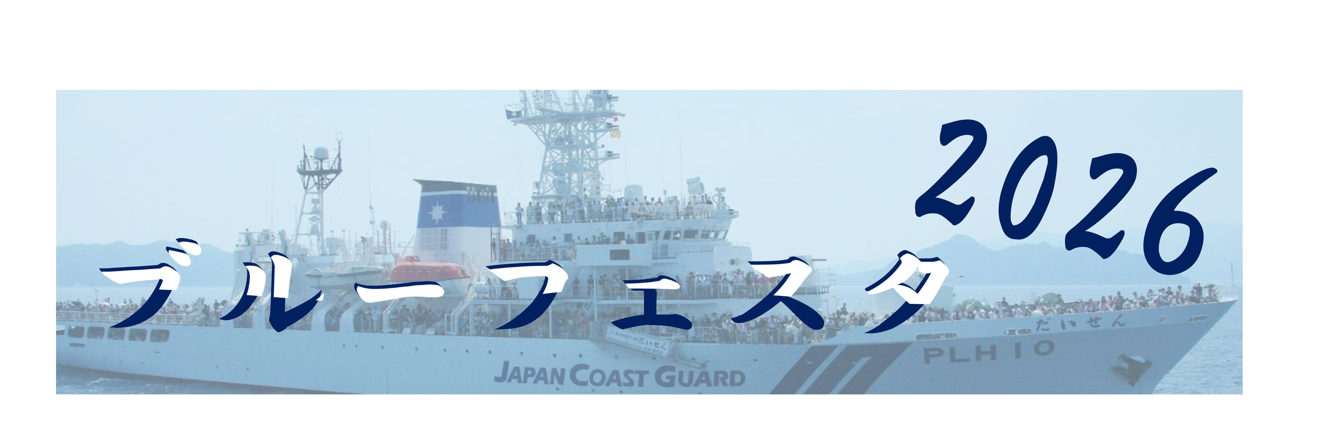 ブルーフェスタ2026