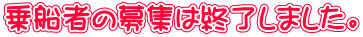 乗船者の募集は終了しました。